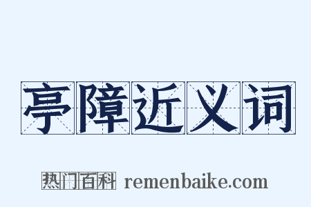 亭障近义词是什么意思的图片